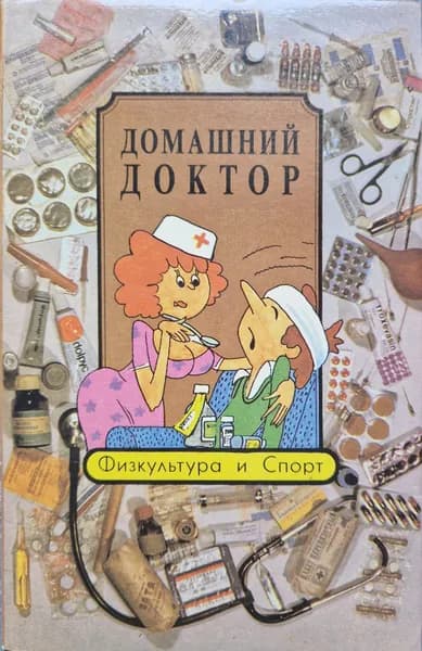 Домашний доктор. Физкультура и спорт. Сборник (Б/У КНИГА, СМ. ФОТО) | Семашко Е. Н.