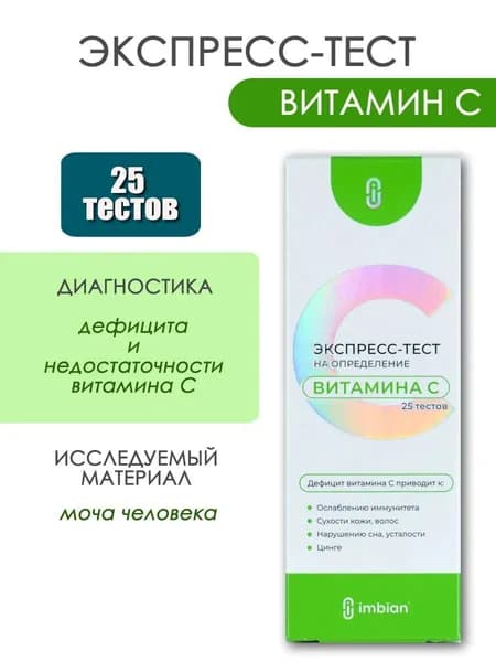 Экспресс-тест на определение витамина C (аскорбиновой кислоты) Имбиан