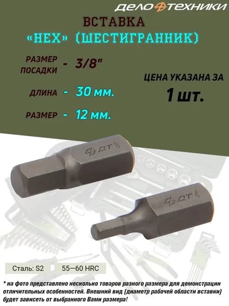 Вставка Дело Техники "Шестигранник", 3/8", H12,  длина 30 мм