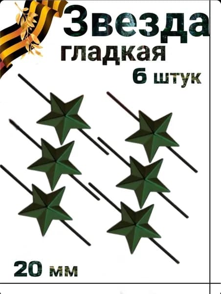 Звезды гладкие защитные на погоны 20мм 6 штук