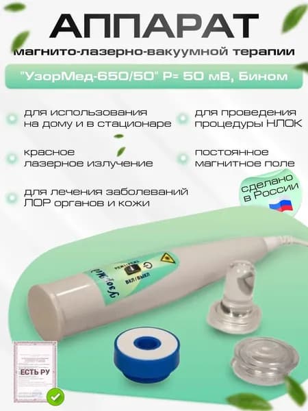 Портативный Аппарат магнито-лазерно-вакуумной терапии "УзорМед-650/50" Р 50 мВт для лечения и профилактики заболеваний в отоларингологии и дерматологии, а также для проведения процедуры НЛОК