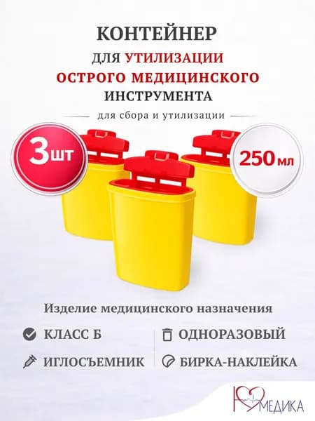 Контейнер для утилизации игл 0,25л. 3 штуки в комплекте