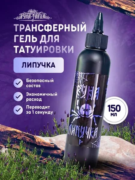 Трансферный гель для переноса трансфера тату Липучка Руна