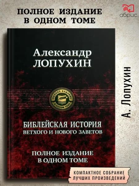 Библейская история Ветхого и Нового Завета