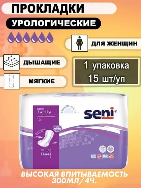 Прокладки урологические женские от недержания 6 капель SENI LADY Plus, 15шт