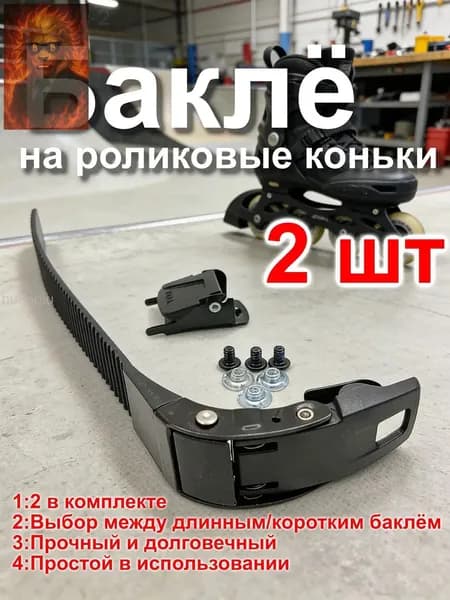 Бакля для роликовых коньков: прочная застёжка-клипса для фигурного катания, скоростного бега и фристайла AMO