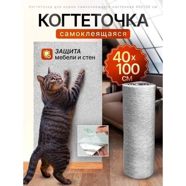 Когтеточка для кошек самоклеящаяся на липучке защитная пленка 1 шт