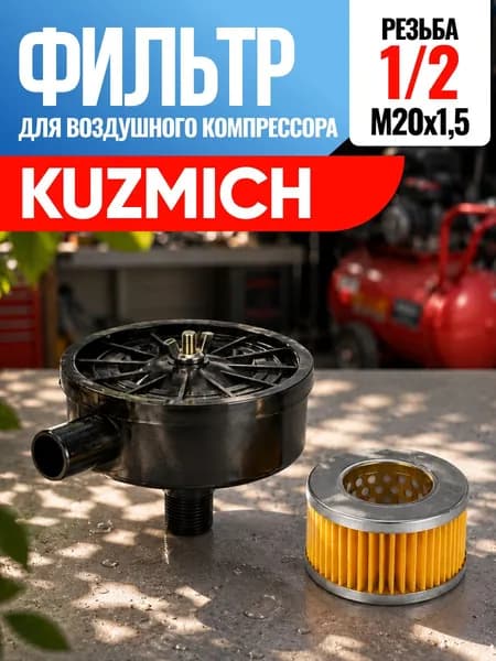 Фильтр для воздушного компрессора Kuzmich Кузьмич 1/2