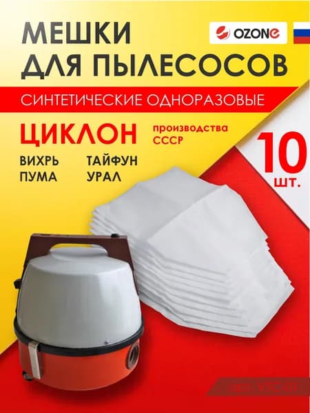 Мешки для пылесоса, Вихрь, Пума, Тайфун, Урал, Циклон, мешок для пылесоса 10 шт бренд OZONE