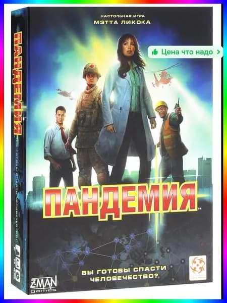 Настольная игра Пандемия, кооперативная стратегия для 2-4 игроков, 45 минут, картон, 30х60 см