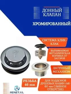 Донный кнопочный клапан для душевой кабины механический универсальный серебристый