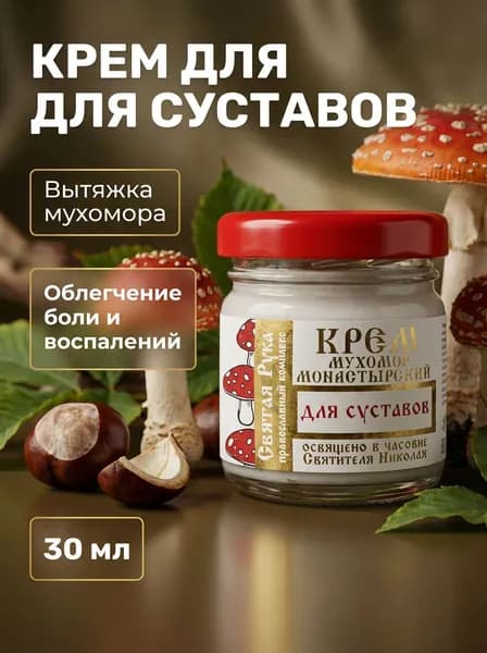 Крем для суставов монастырский с мухомором, восстановление и обезболивание, 30 мл
