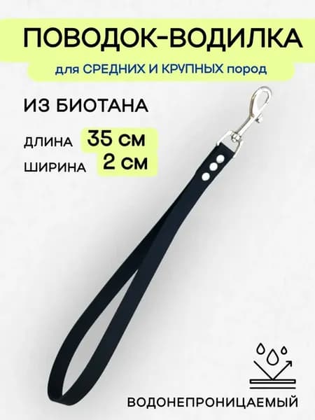 Короткий поводок - водилка из биотана, черный