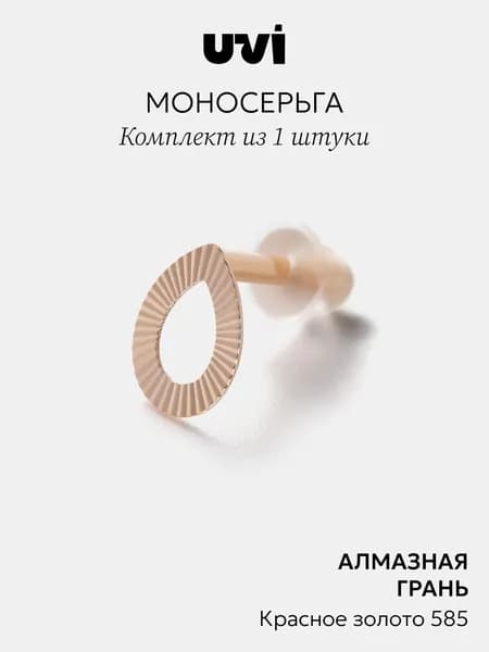 Моносерьга, одиночная серьга золото 585 Капля, гвоздики (пусеты), UVI Jewellery