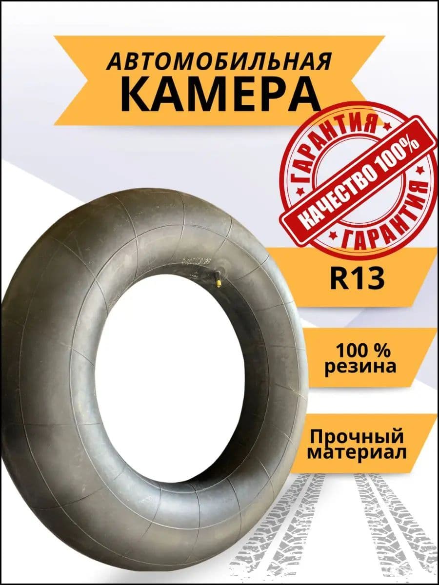 Камера колеса автомобильная 175/60 R13