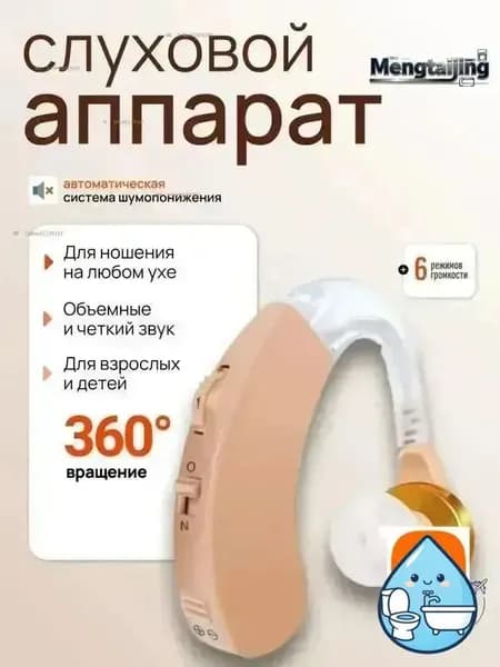 Слуховой аппарат; Для пожилых и слабослышащих; Усилитель слуха для пожилых