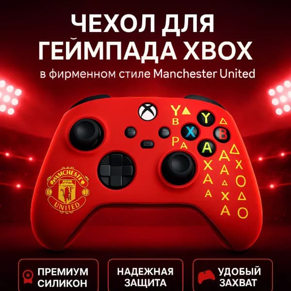 Силиконовый чехол для геймпада XBOX Series X S Wireless Controller (FC Manchester United) Красный