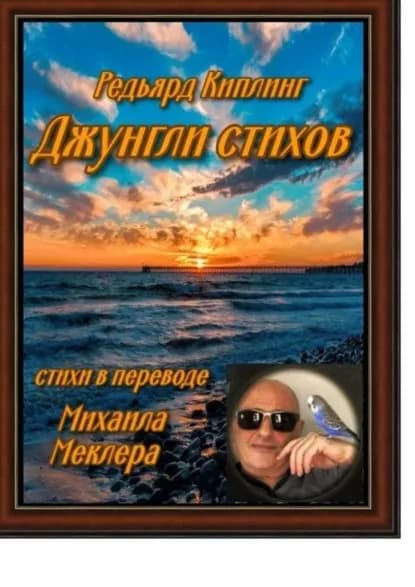 Джунгли стихов | Киплинг Редьярд Джозеф | Электронная книга