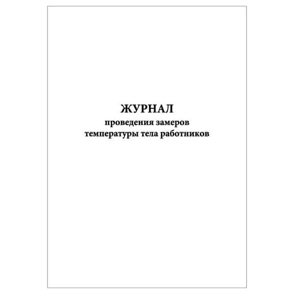 Комплект (1 шт.), Журнал проведения замеров температуры тела работников (10 лист, полистовая нумерация)