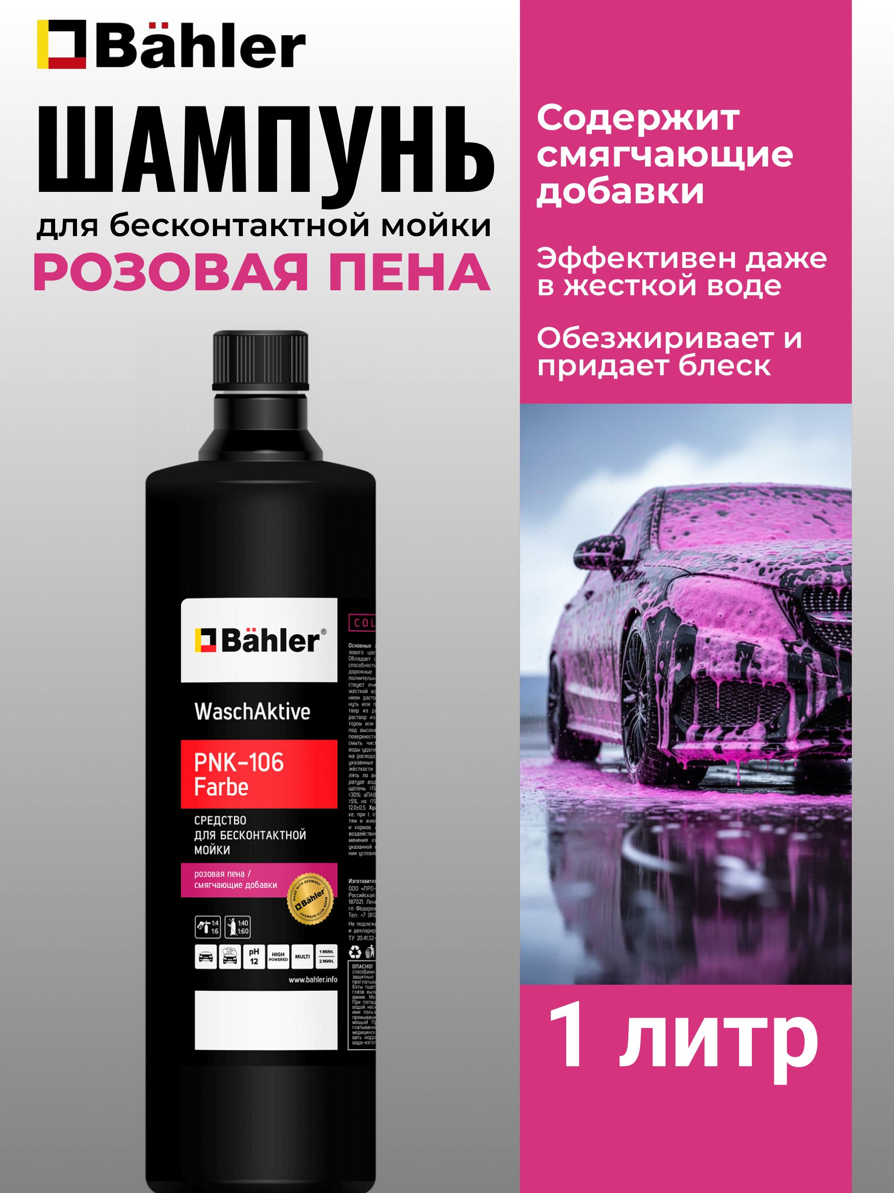 Автошампунь для бесконтактной мойки Розовая пена Bahler WaschAktive PNK-106 Цветная пена 1 литр