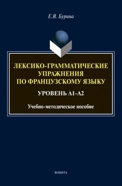 Лексико-грамматические упражнения по французскому языку | Бурина Елена Дмитриевна | Электронная книга