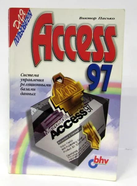 Аccess 97