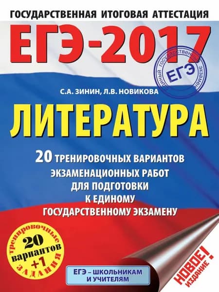 ЕГЭ-2017. Литература. 20+1 тренировочных вариантов экзаменационных работ для подготовки к единому государственному экзамену | Зинин Сергей Александрович, Новикова Лариса Васильевна | Электронная книга