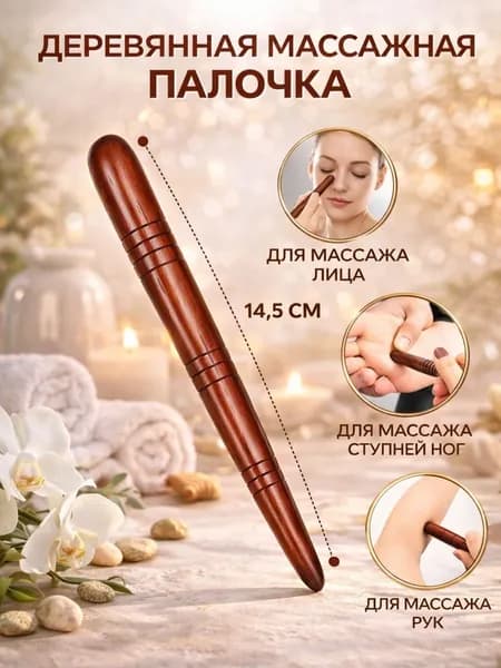 Массажер деревянный для точечного массажа / палочка акупунктурная для тела ног и спины, из натурального дерева 1 шт