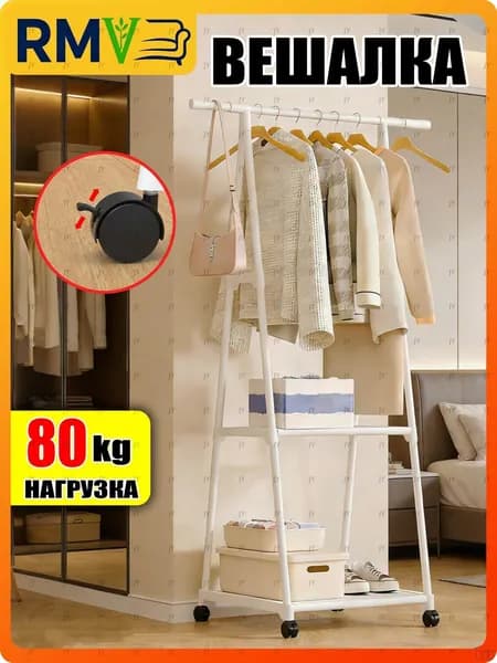 Вешалка напольная, 160 см х 53 см х 42 см