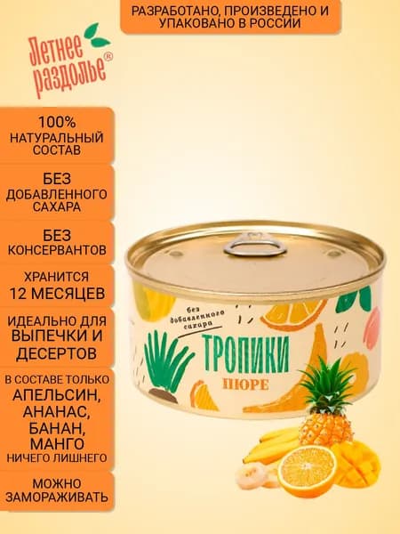 Пюре Летнее раздолье "Тропики" без сахара/натуральный продукт 330гр