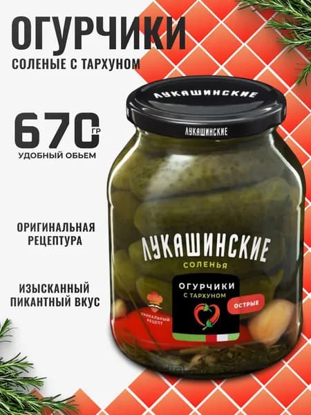 Огурцы соленые в банке с тархуном острые 670мл Лукашинские