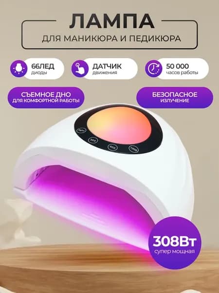 Лампа для маникюра 308W