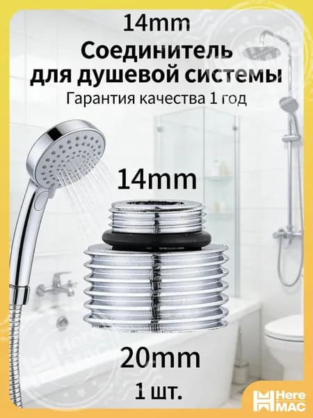1шт/Преобразовать диаметр 14 мм в 20 мм/Переходник на душевой шланг с корпуса смесителя HEREMAC