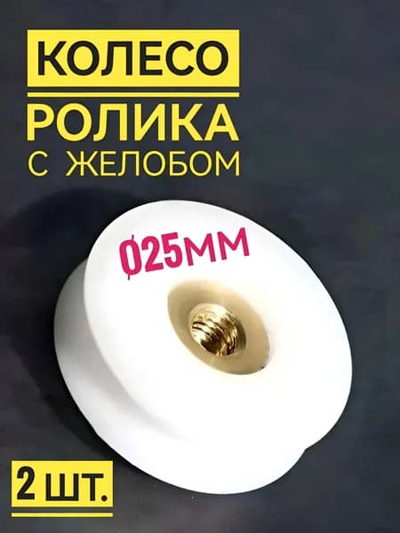 2 шт. Колесо 23 мм с желобом для ролика душевой кабины, запасное сменное с закрытым подшипником, изготовлено из прочного износостойкого нейлона, белое
