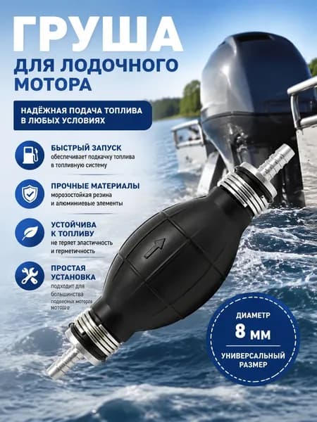 Топливный шланг для лодок