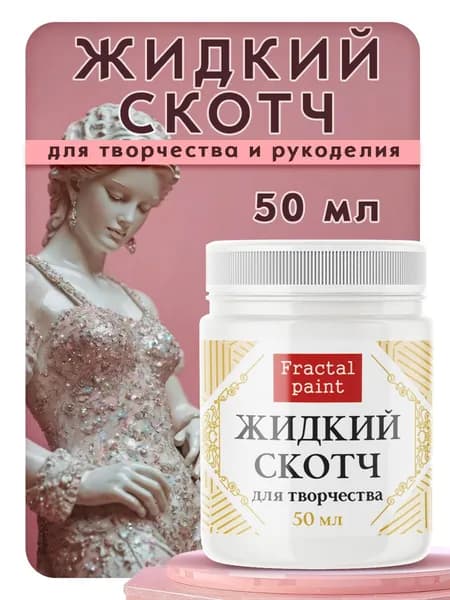 Жидкий скотч для творчества (50 мл)