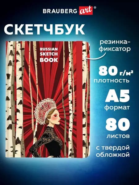 Скетчбук для рисования A5 80 листов, блокнот для скетчинга с резинкой, белая бумага 80 г/м2, твердая обложка, Brauberg Art