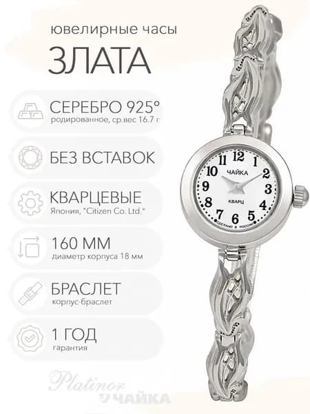 Женские серебряные часы Чайка Злата на корпус-браслете 16.0 см, арт. 44100-08.105