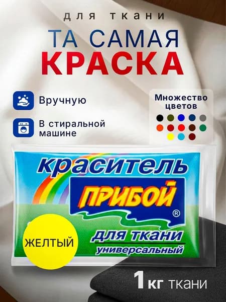 Краска для ткани Прибой желтая для джинсы, хлопка и натуральных тканей 10 гр. 2 шт/уп.