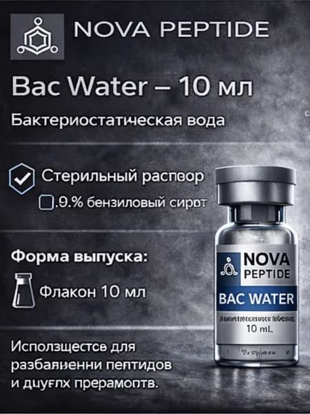 Бактерицидная вода Bac Water / Бактериостатическая вода 10 ml