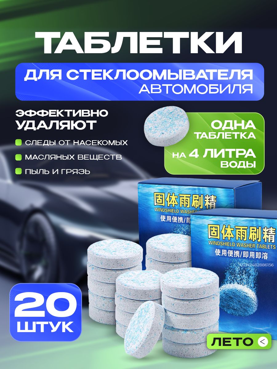 Таблетки для омывателя лобового стекла, омывайка для авто, стеклоочиститель для автомобиля, концентрат, 2 упаковки 20 штук