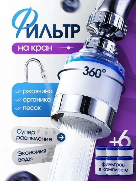 Фильтр-кран насадка для очистки воды