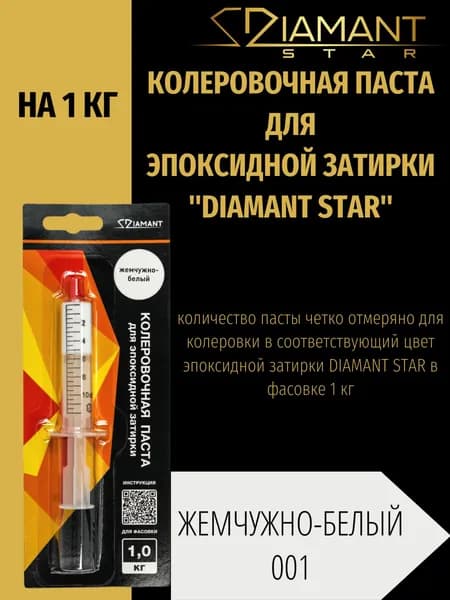 Колеровочная паста DIAMANT STAR для эпоксидной затирки, 001 Жемчужно-белый 1кг