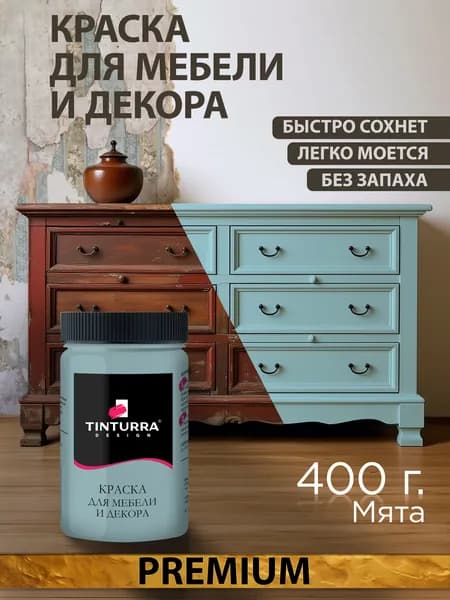 Tinturra Design меловая краска для мебели и всего: Мята 0,4 кг, без запаха, быстросохнущая. Меловая по дереву, по металлу, по пластику. Для декора Двери, кухонных фасадов