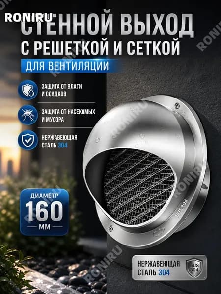Стенной выход с решеткой и сеткой 160 мм из нержавеющей стали 304 для вентиляции защита от влаги и насекомых