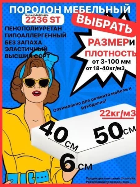 Поролон мебельный, 60х400х500 мм ST 2236, пенополиуретан, наполнитель мебельный, 60мм