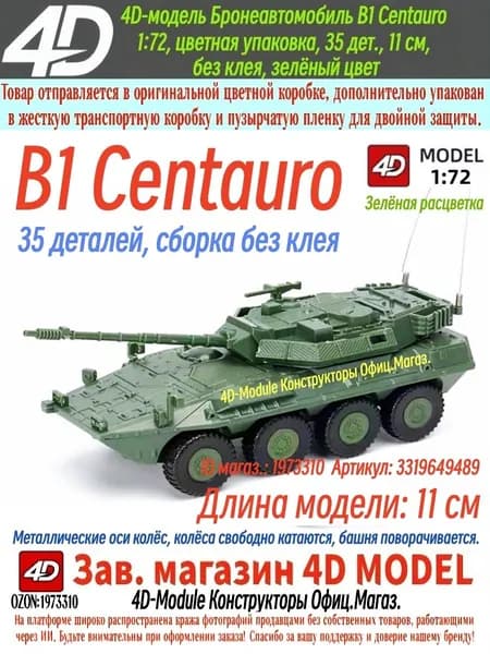 4D Сборная модель бронеавтомобиля B1 Centauro 1:72, зеленый, 35 деталей, 11 см, сборка без клея
