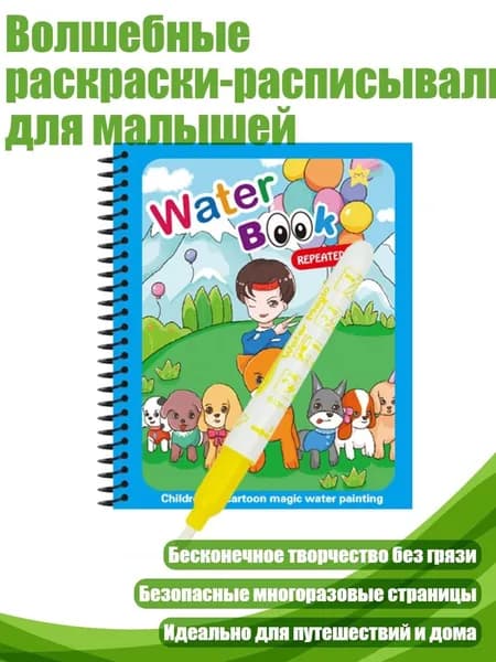 Волшебные раскраски-расписывалки для малышей, - Собачий стиль