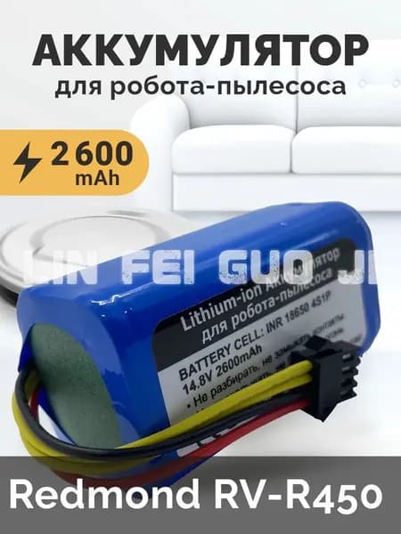 Аккумулятор для ноутбука 2600 мАч, (Redmond RV-R450)