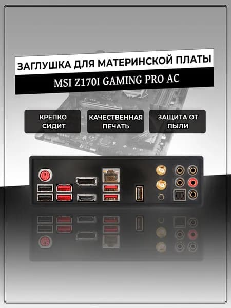 Заглушка для материнской платы MSI Z170I GAMING PRO AC